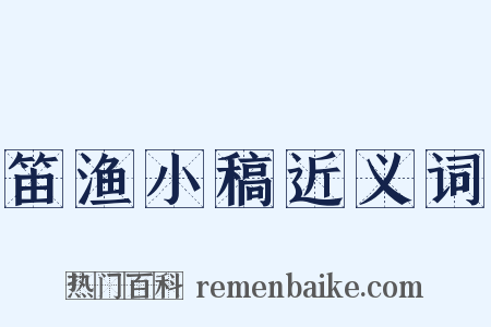 笛渔小稿近义词是什么意思的图片